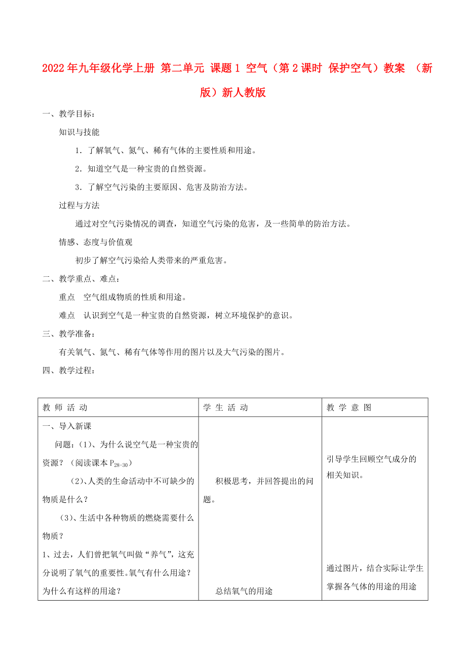 2022年九年级化学上册 第二单元 课题1 空气（第2课时 保护空气）教案 （新版）新人教版_第1页