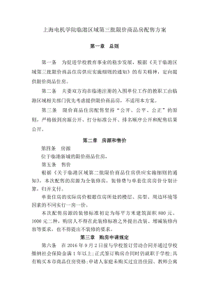 上海电机学院临港区域第三批限价商品房配售方案