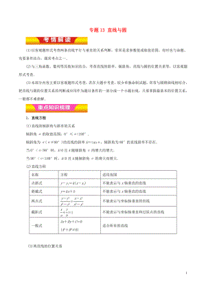 2018年高考數(shù)學(xué)二輪復(fù)習(xí) 專題13 直線與圓教學(xué)案 文