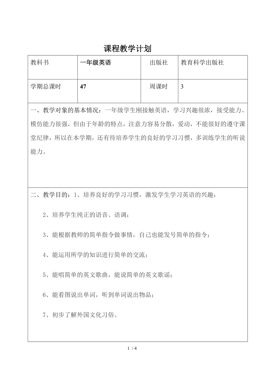 广州版一年级英语课程教学计划表_第1页