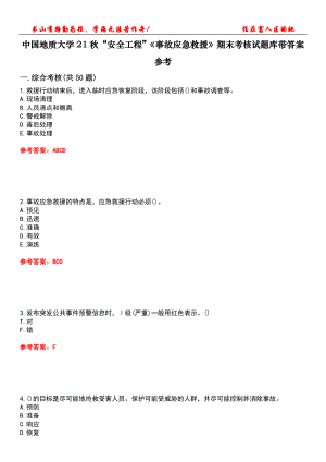 中國地質(zhì)大學21秋“安全工程”《事故應急救援》期末考核試題庫帶答案參考1