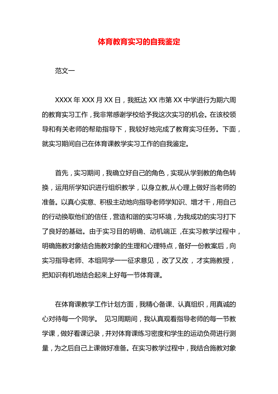 体育教育实习的自我鉴定_第1页