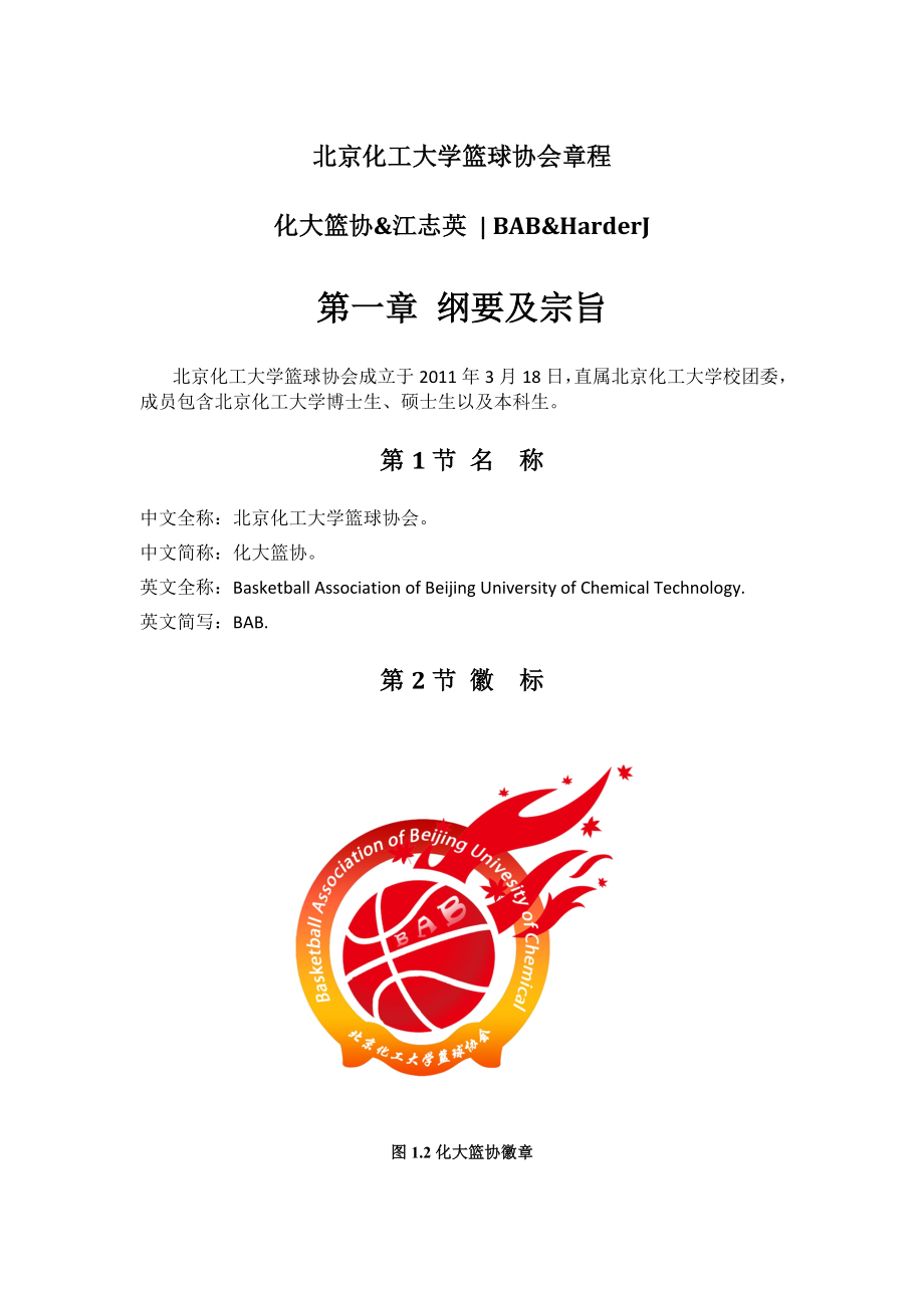 北京化工大学篮球协会章程_第1页