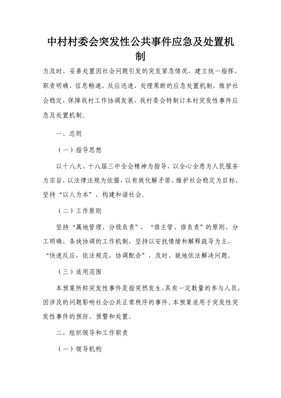 突发性公共事件应急处置机制_第1页