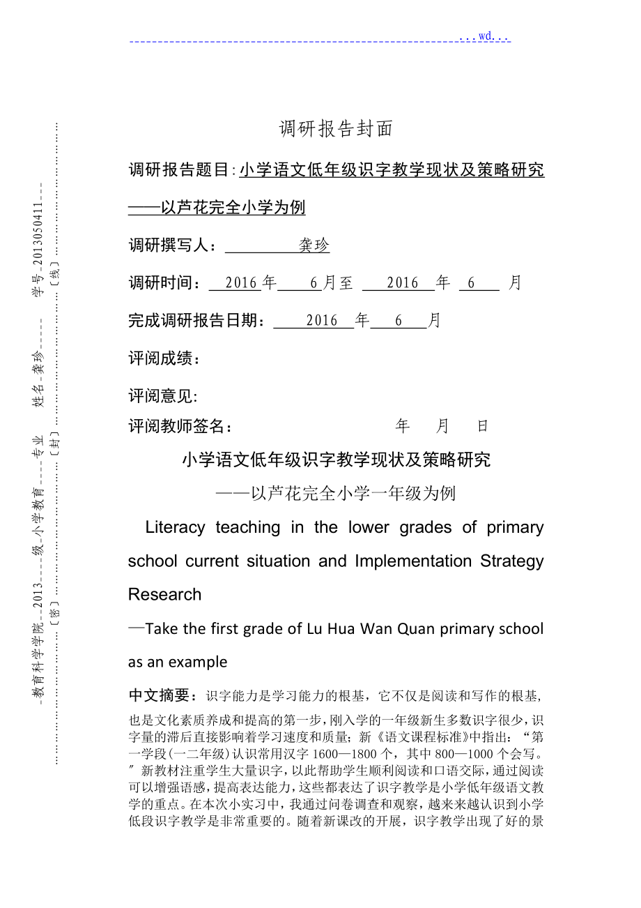 小学低年级识字教学现状和策略设计的研究_第1页