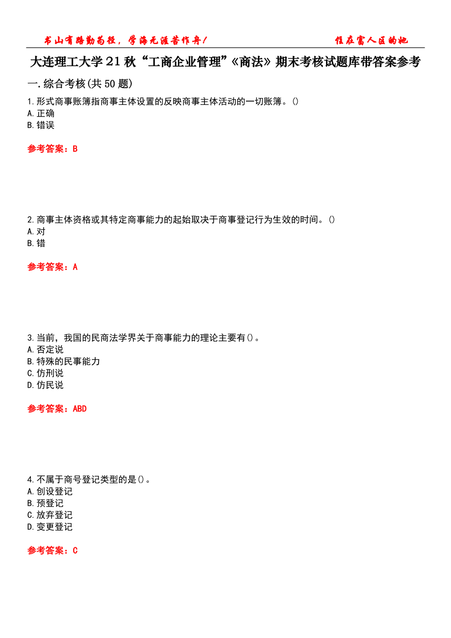 大连理工大学21秋“工商企业管理”《商法》期末考核试题库带答案参考2_第1页