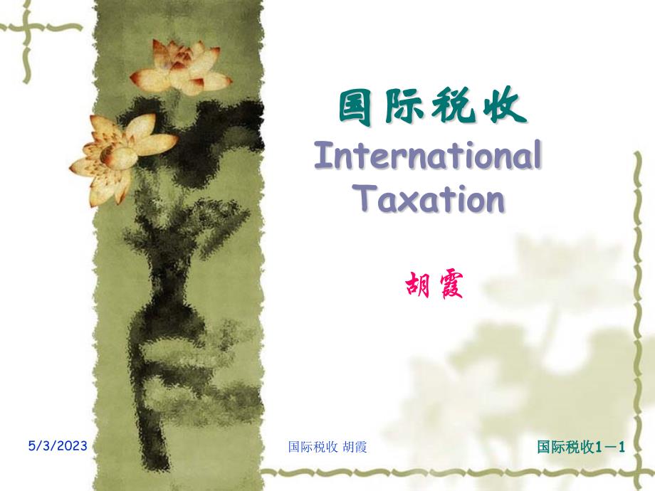 第1章 国际税收_第1页
