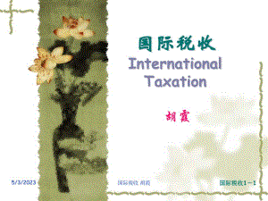 第1章 国际税收