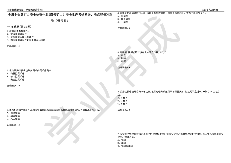 金属非金属矿山安全检查作业(露天矿山）安全生产考试易错、难点解析冲刺卷56（带答案）_第1页