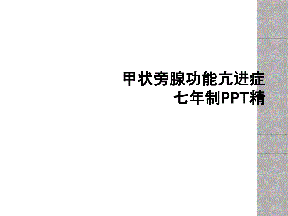 甲状旁腺功能亢进症七年制PPT精_第1页