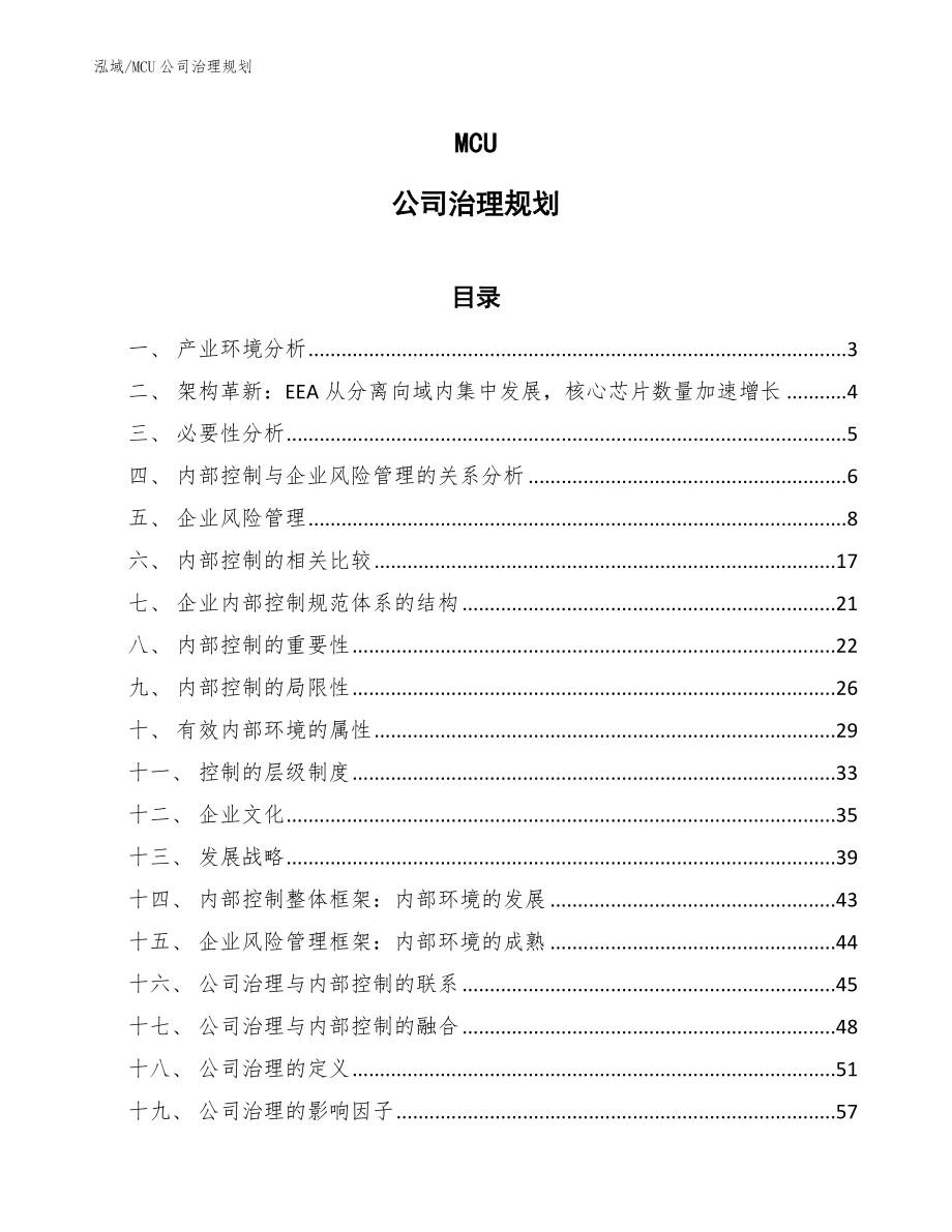 MCU公司治理规划_范文_第1页