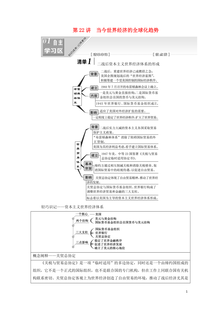 （江蘇專(zhuān)版）2020版高考?xì)v史一輪復(fù)習(xí) 模塊二 經(jīng)濟(jì)成長(zhǎng)歷程 專(zhuān)題十 20世紀(jì)世界經(jīng)濟(jì)體制的創(chuàng)新與調(diào)整及世界經(jīng)濟(jì)的全球化趨勢(shì) 第22講 當(dāng)今世界經(jīng)濟(jì)的全球化趨勢(shì)學(xué)案（含解析）人民版_第1頁(yè)