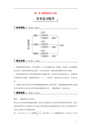 2017-2018學年高中數(shù)學 第二章 圓錐曲線與方程章末復習提升教學案 新人教B版選修1-1