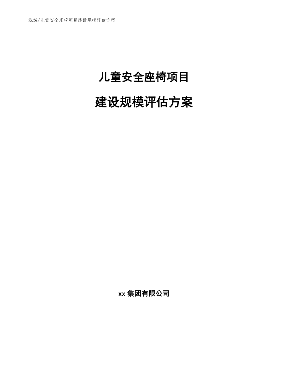 儿童安全座椅项目建设规模评估方案（范文）_第1页