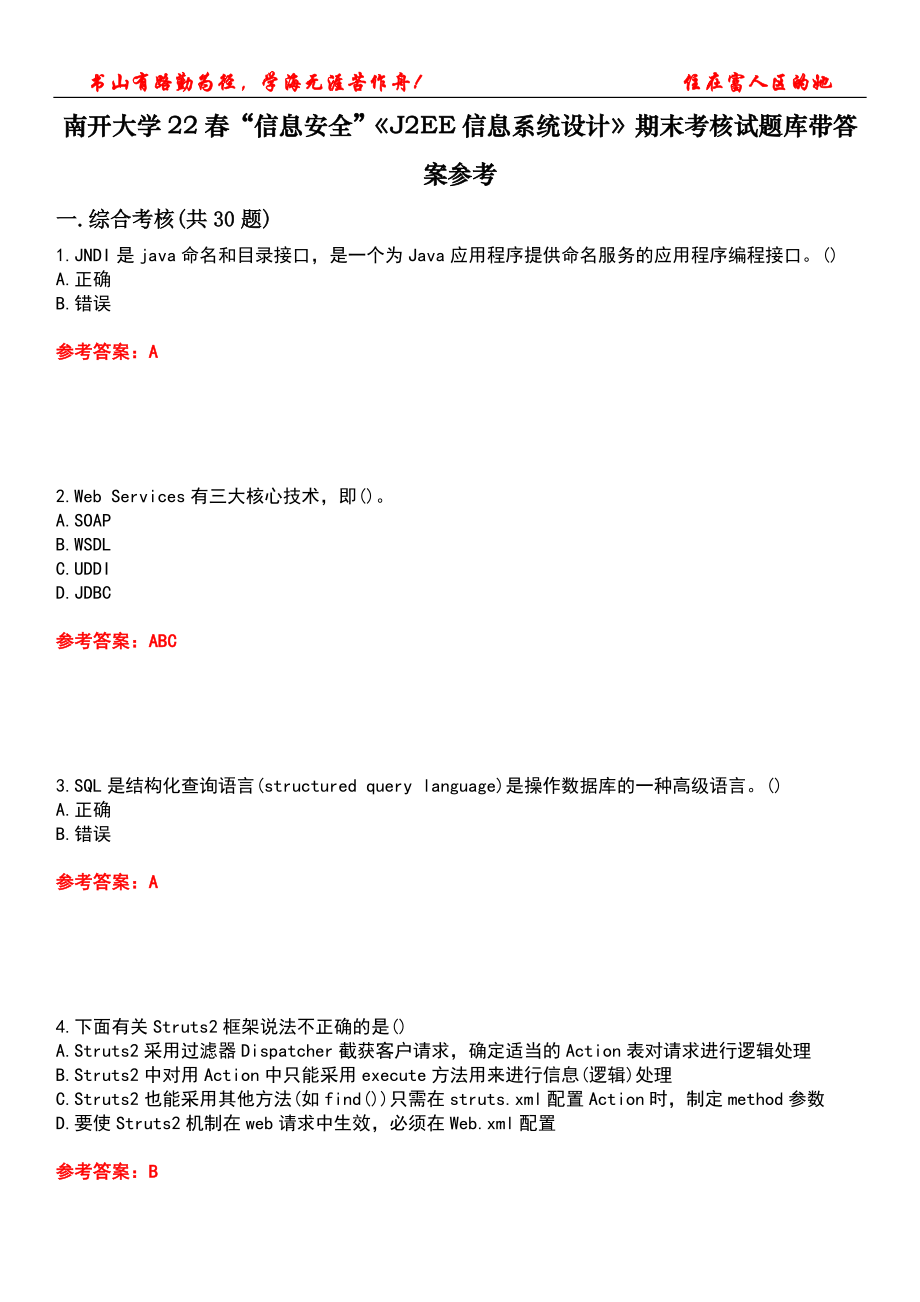 南开大学22春“信息安全”《J2EE信息系统设计》期末考核试题库带答案参考1_第1页