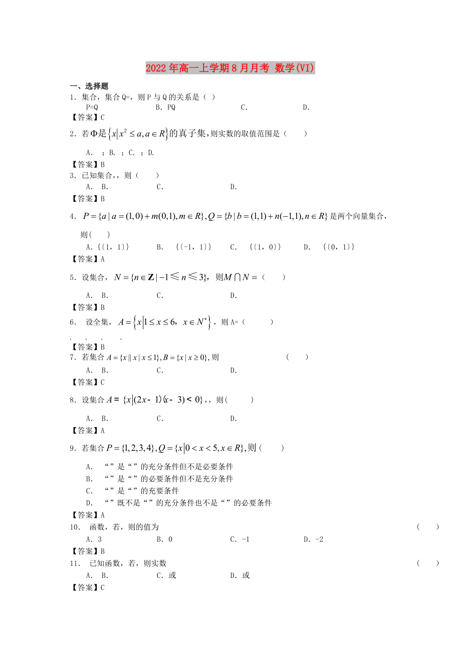 2022年高一上學(xué)期8月月考 數(shù)學(xué)(VI)_第1頁