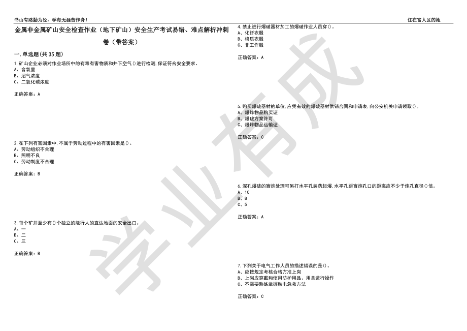 金属非金属矿山安全检查作业（地下矿山）安全生产考试易错、难点解析冲刺卷59（带答案）_第1页