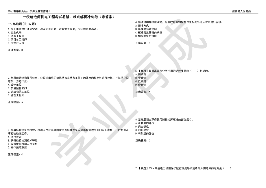 一级建造师机电工程考试易错、难点解析冲刺卷15（带答案）_第1页