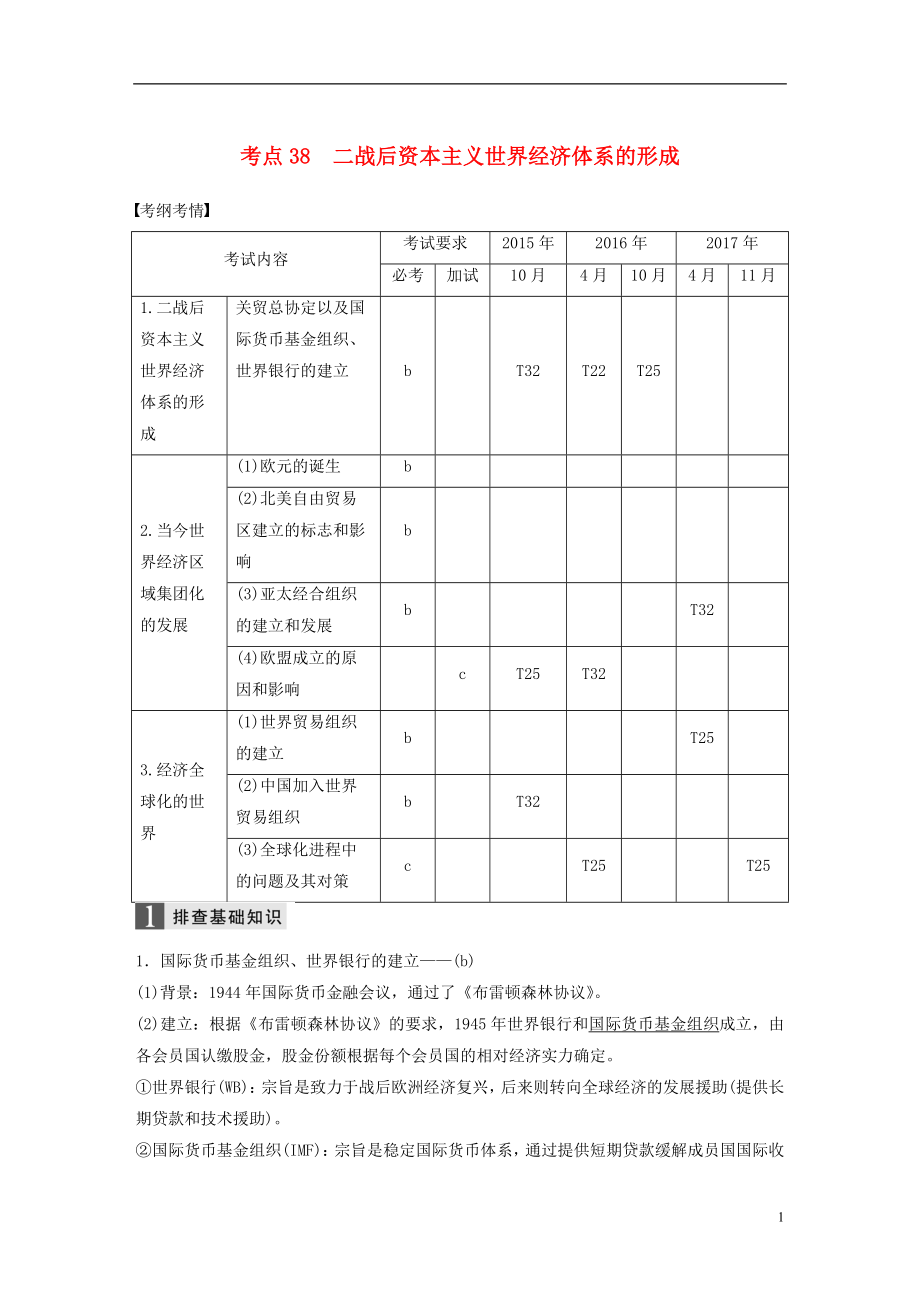 （浙江選考）2019版高考?xì)v史一輪總復(fù)習(xí) 專題十五 當(dāng)今世界經(jīng)濟(jì)的全球化趨勢 考點(diǎn)38 二戰(zhàn)后資本主義世界經(jīng)濟(jì)體系的形成學(xué)案_第1頁