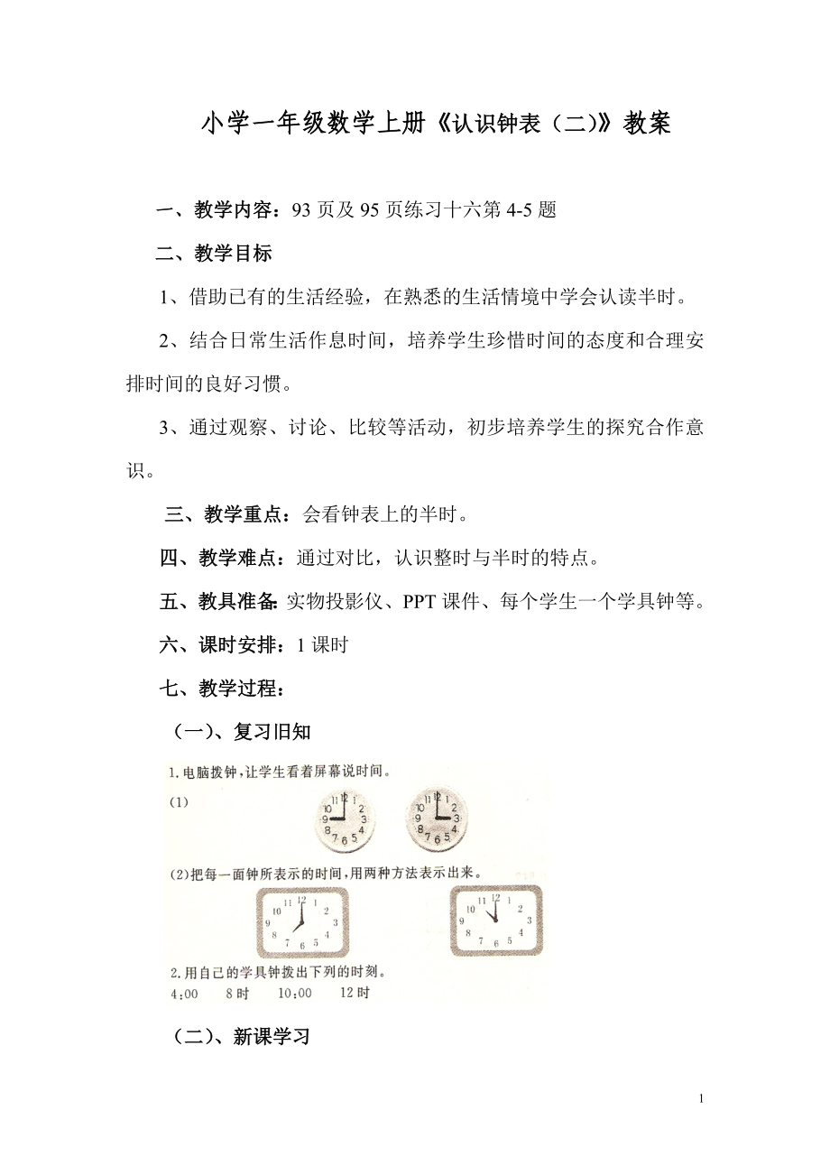 小學(xué)一年級(jí)數(shù)學(xué)上冊(cè)《認(rèn)識(shí)鐘表(二)》教案_第1頁