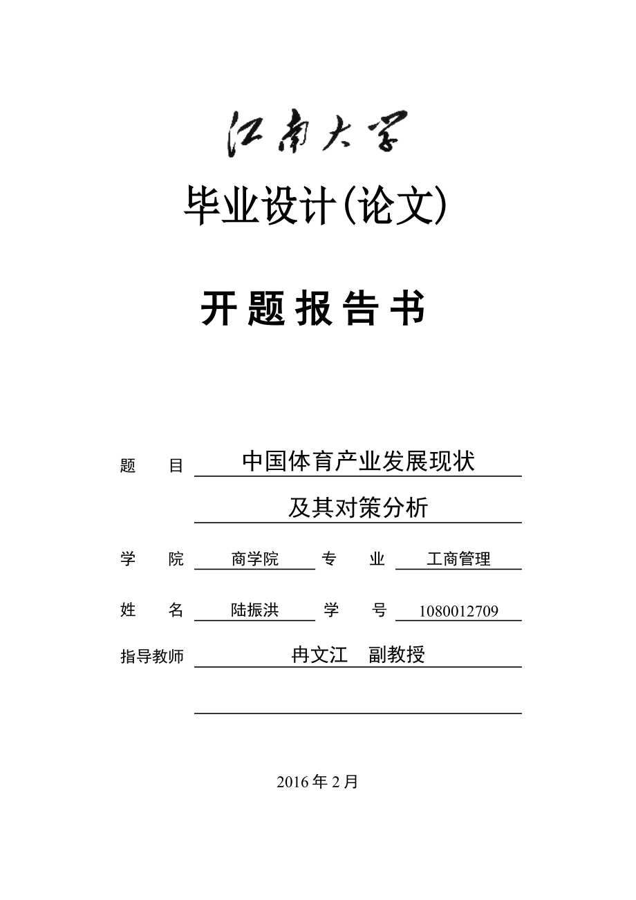 開題報(bào)告書-中國體育產(chǎn)業(yè)發(fā)展現(xiàn)狀及其對(duì)策分析.doc_第1頁