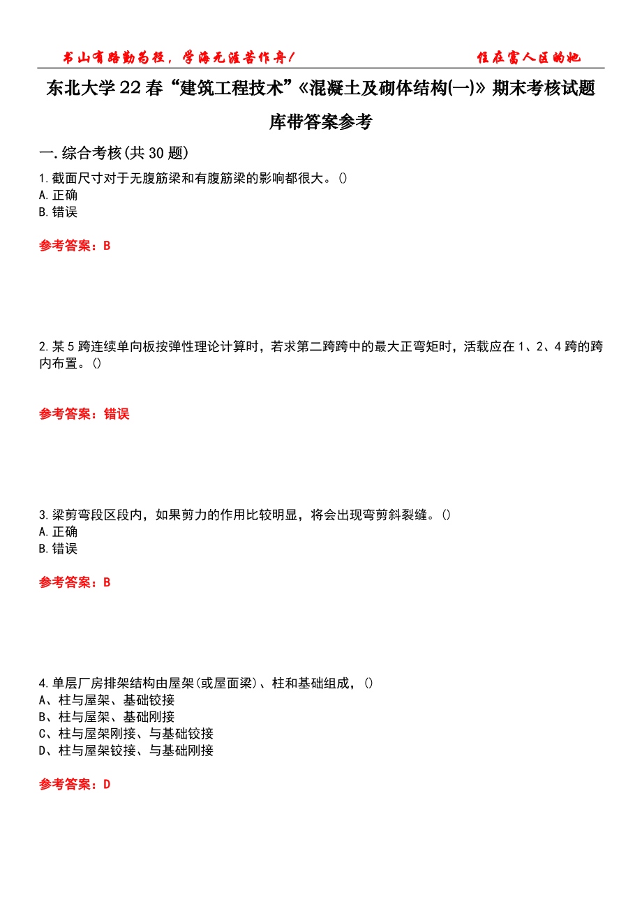 东北大学22春“建筑工程技术”《混凝土及砌体结构(一)》期末考核试题库带答案参考5_第1页