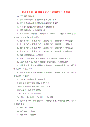 七年級(jí)上冊(cè)第一章 地球和地球儀 同步練習(xí)(1)含答案