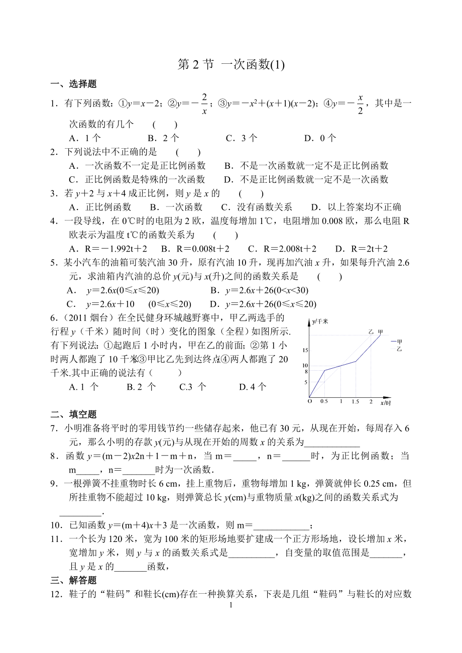 第五章 一次函數(shù) 第2節(jié) 一次函數(shù)(1)_第1頁(yè)