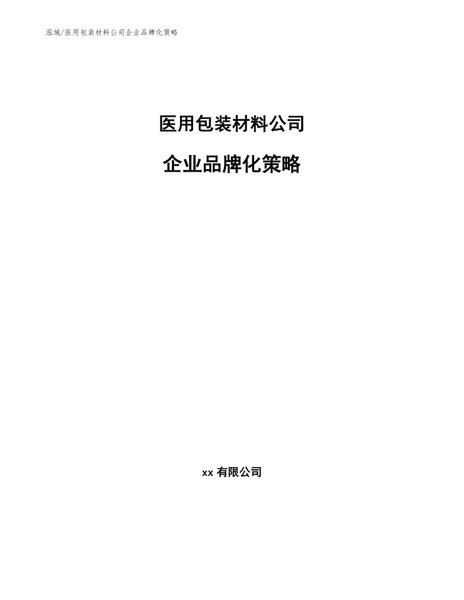 医用包装材料公司企业品牌化策略【参考】_第1页