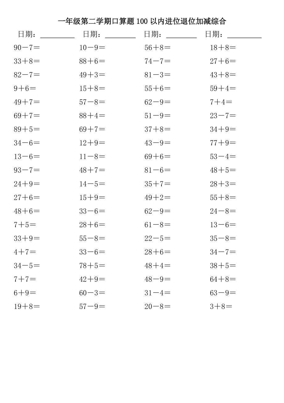 人教版小学数学一年级下册口算题100以内进位退位加减综合_第1页