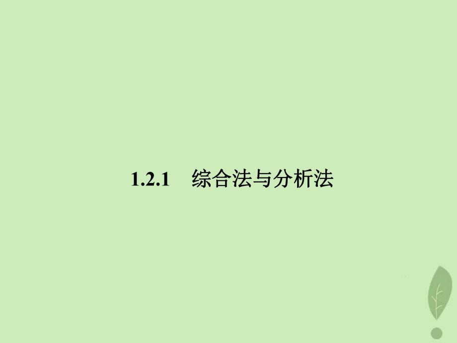 2018年高中数学 第一章 推理与证明 1.2.1 综合法课件3 北师大版选修2-2_第1页