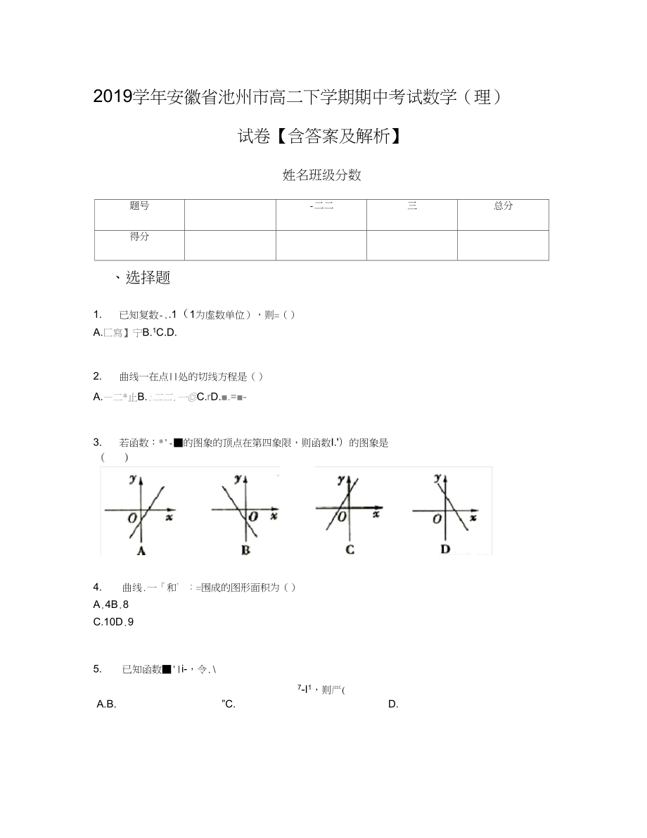 2019学年安徽省池州市高二下学期期中考试数学(理)试卷【含答案及解析】_第1页