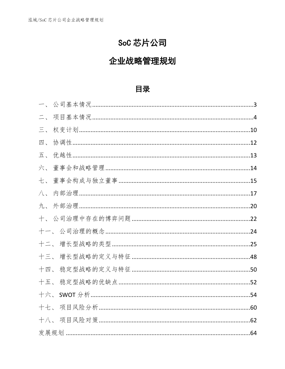 SoC芯片公司企业战略管理规划【参考】_第1页