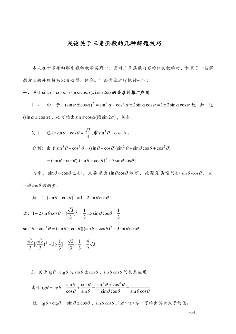 三角函数解题技巧和公式_第1页