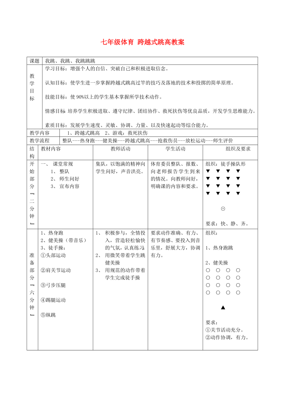 七年級體育 跨越式跳高教案_第1頁