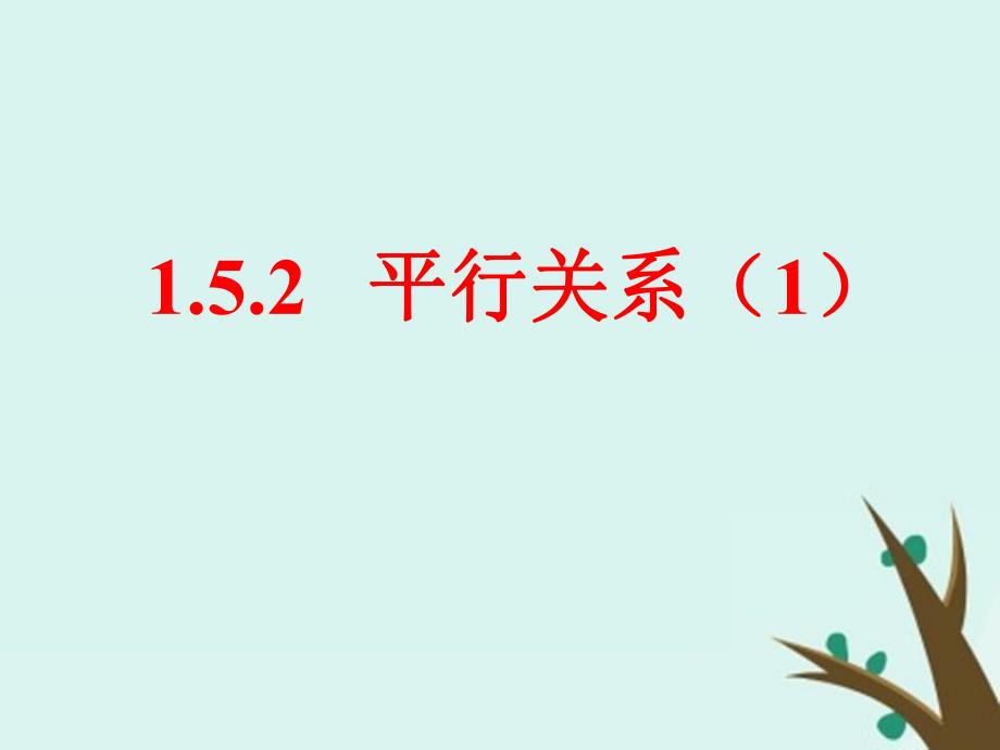 2018年高中数学 第一章 立体几何初步 1.5.2 平行关系的性质课件4 北师大版必修2_第1页