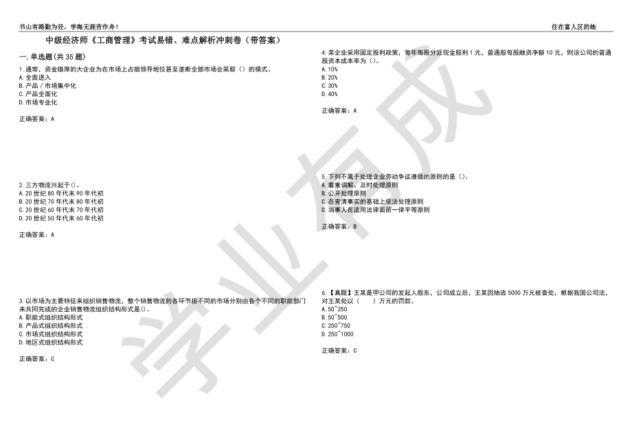 中级经济师《工商管理》考试易错、难点解析冲刺卷69（带答案）_第1页