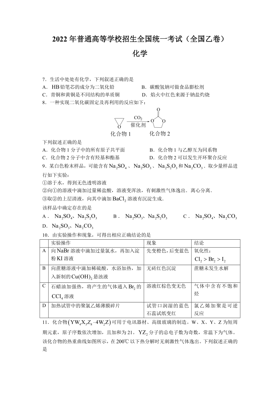 2022年全國(guó)乙卷理綜化學(xué)高考真題（Word版含答案）_第1頁(yè)