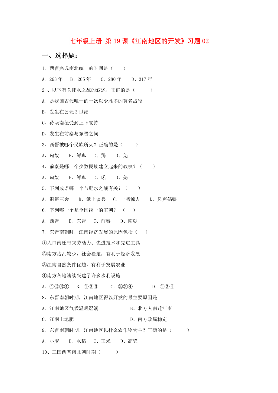 七年級(jí)上冊(cè) 第19課《江南地區(qū)的開發(fā)》習(xí)題02_第1頁