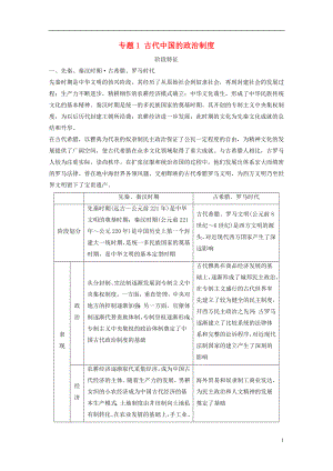 （全國版）2019高考歷史總復習 板塊一 古代中國與希臘羅馬 專題1 古代中國的政治制度學案