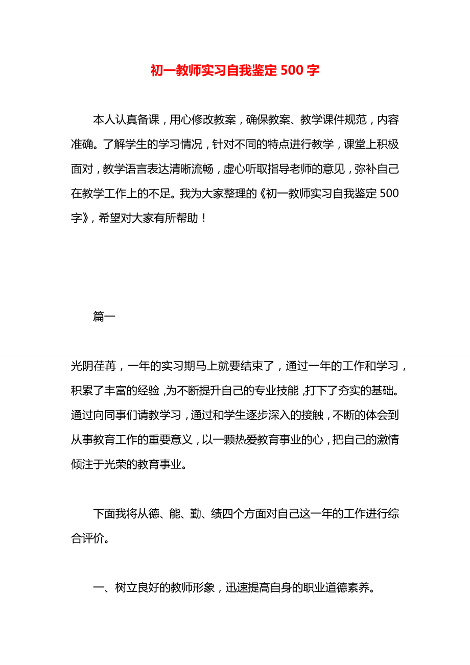 初一教师实习自我鉴定500字_第1页