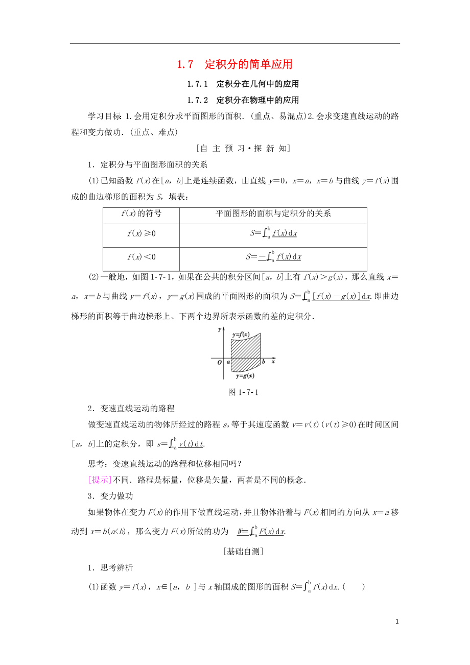 2018年秋高中數(shù)學 第一章 導數(shù)及其應用 1.7 定積分的簡單應用 1.7.1 定積分在幾何中的應用 1.7.2 定積分在物理中的應用學案 新人教A版選修2-2_第1頁