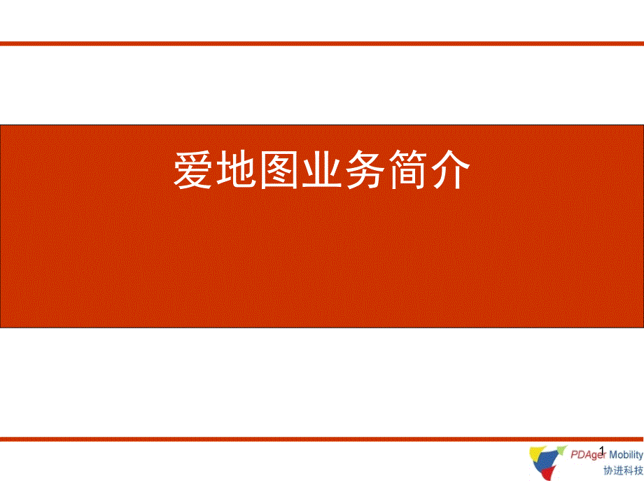 爱地图业务简介_第1页