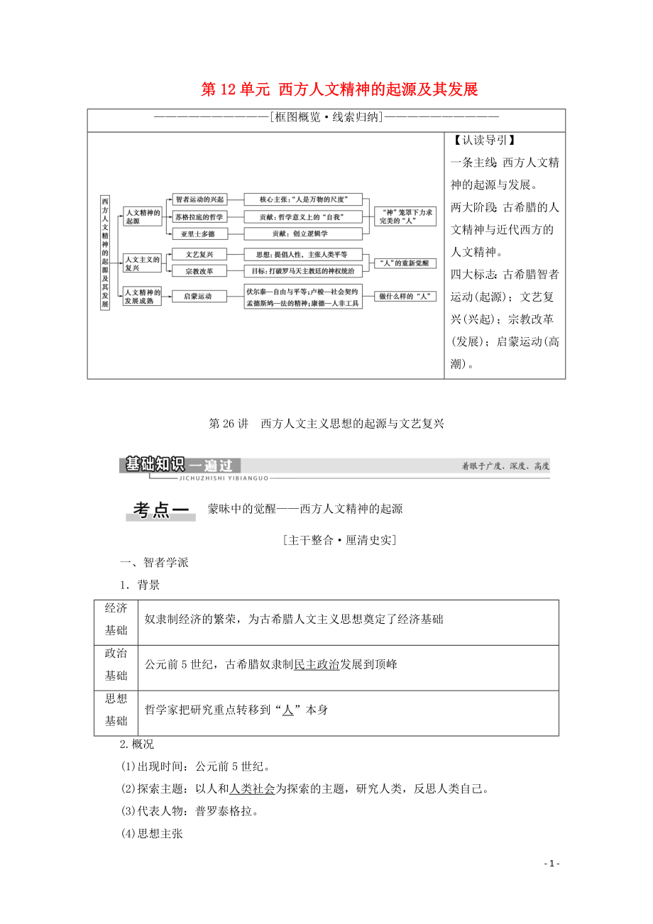 2021高考歷史一輪復習 第12單元 西方人文精神的起源及其發(fā)展 第26講 西方人文主義思想的起源與文藝復興教學案 新人教版_第1頁