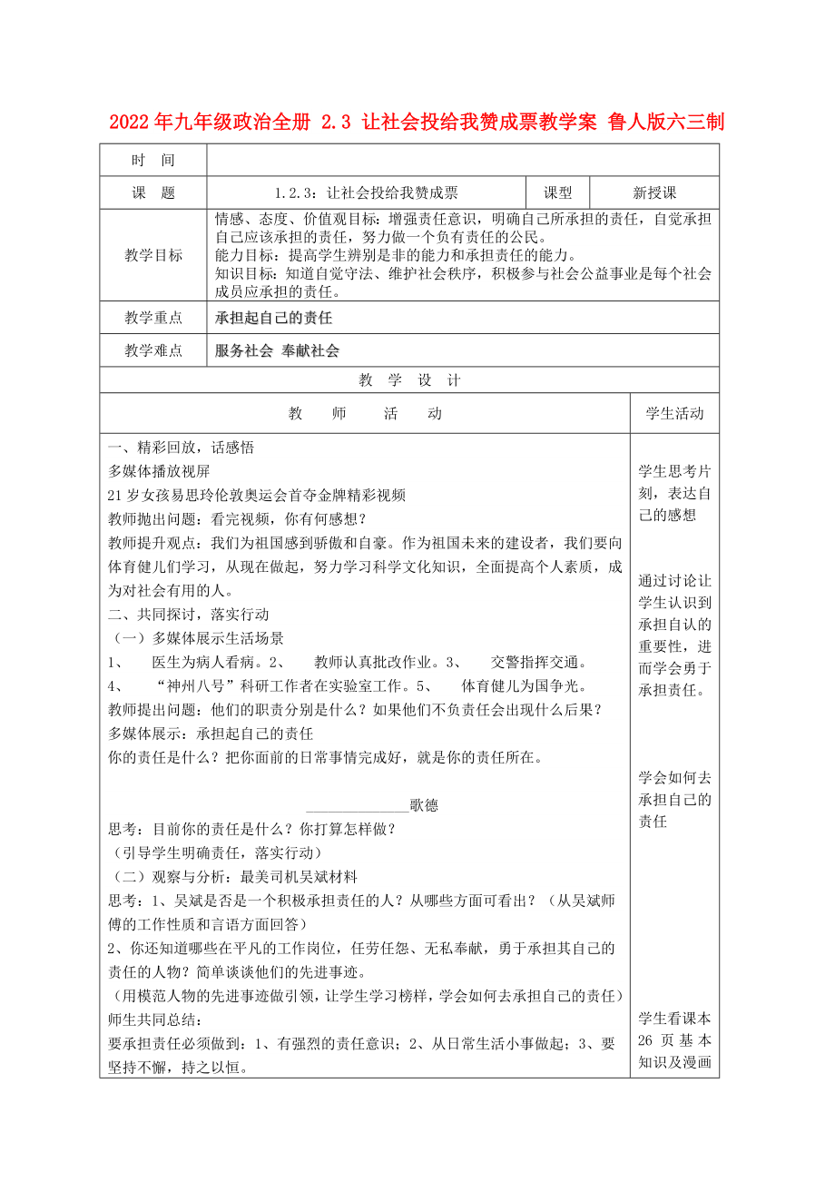 2022年九年級政治全冊 2.3 讓社會投給我贊成票教學(xué)案 魯人版六三制_第1頁