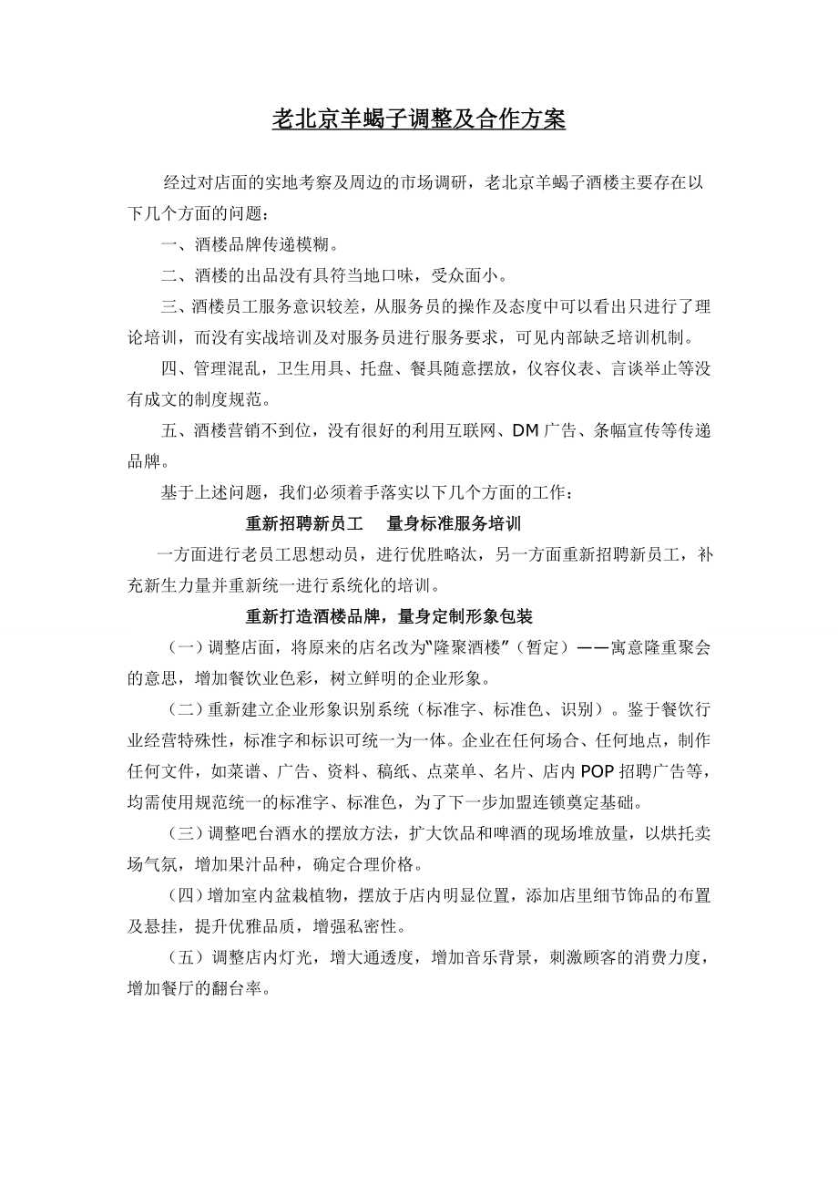 老北京羊蝎子调整和合作方案_第1页