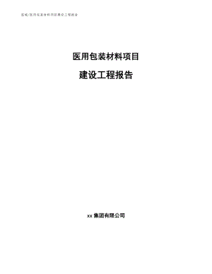 医用包装材料项目建设工程报告（范文）