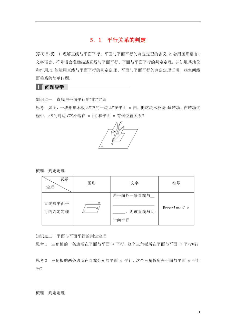 2017-2018版高中數(shù)學(xué) 第一章 立體幾何初步 5.1 平行關(guān)系的判定學(xué)案 北師大版必修2_第1頁(yè)