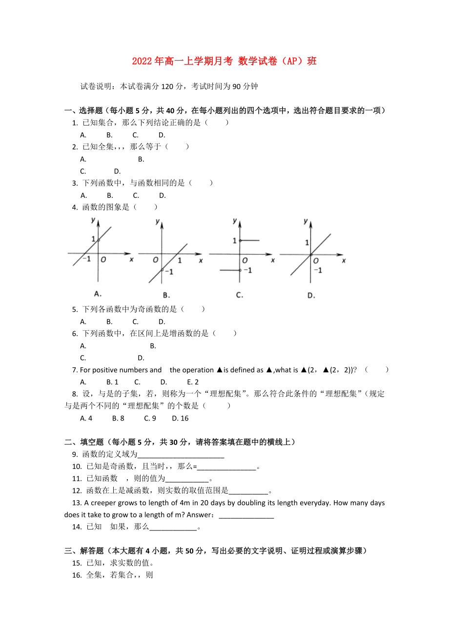 2022年高一上學(xué)期月考 數(shù)學(xué)試卷（AP）班_第1頁(yè)