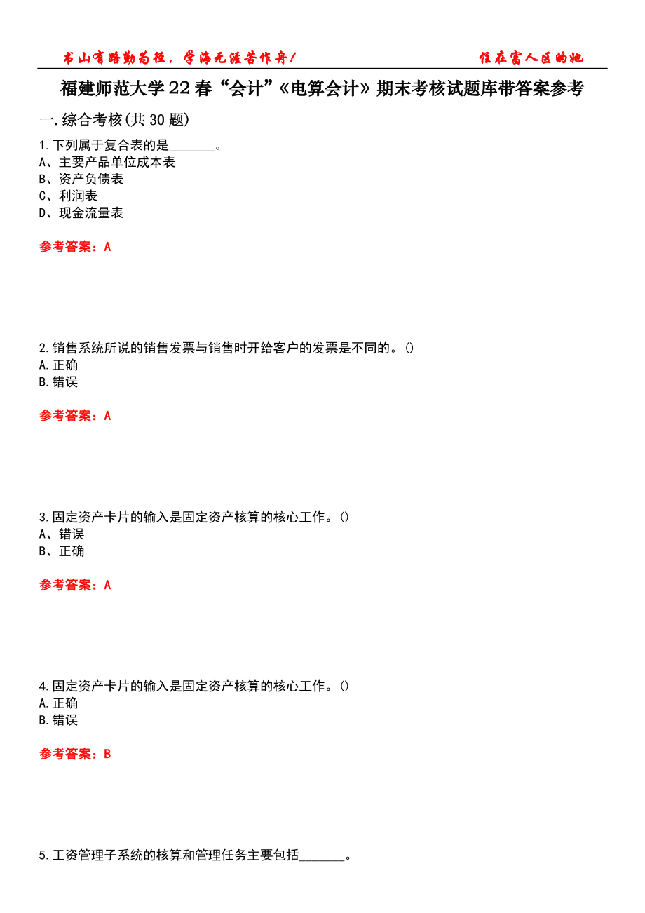 福建師范大學(xué)22春“會計”《電算會計》期末考核試題庫帶答案參考2_第1頁